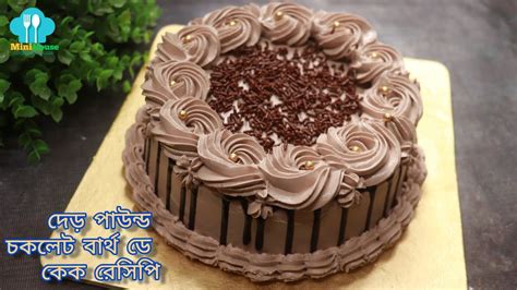 ৪টি ডিম দিয়ে চকলেট বার্থডে কেক রেসিপিchocolate Birthday Cake Recipe