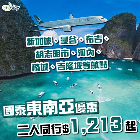 國泰航空東南亞優惠｜二人同行飛新加坡、曼谷、布吉、胡志明市、河內、檳城、吉隆坡等1213 起｜包23kg行李 Flydayhk 全港