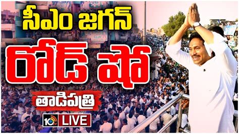 Live Cm Jagan Road Show At Tadipatri తాడిపత్రిలో సీఎం జగన్ రోడ్ షో