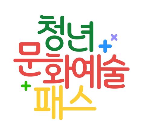 고양시 청년 문화예술패스 19세 청년 시행｜스포츠동아