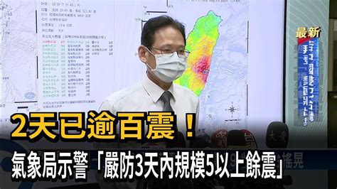 全台「震」不停 氣象局：3天內恐還有規模5以上餘震－民視新聞 Youtube