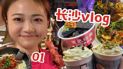 长沙vlog01｜只要一口就可以爱上长沙！15杯茶颜悦色｜文和友｜黑色经典臭豆腐大香肠｜梅菜扣肉饼｜泡面擂饭｜三和面馆｜小炒黄牛肉粉｜韭黄牛肉