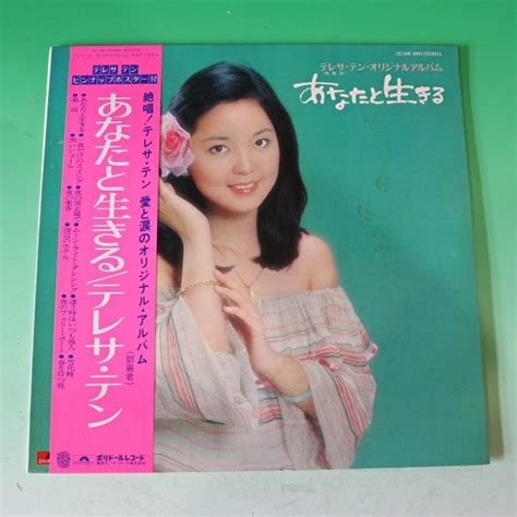 【やや傷や汚れあり】中古 Lpレコード あなたと生きる テレサ・テン 鄧麗君 帯and歌詞カードandピンナップポスター付 Mr3091の落札情報詳細