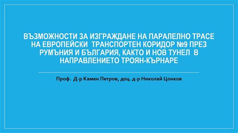 Възможности за изграждане на паралелно трасе на европейски транспортен ...