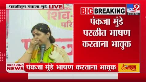 Pankaja Munde परळीत भाषण करताना पंकजा मुंडे वडिलांच्या आठवणीने भावूक