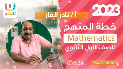 خطة المنهج Mathematics Senior 1 أ نادر الفار 2023 Youtube