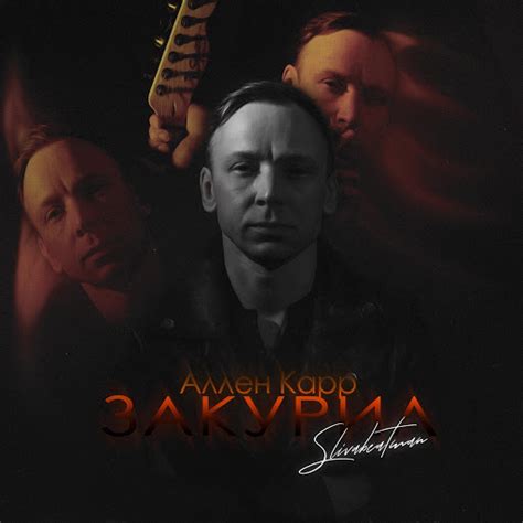 Аллен карр закурил - YouTube Music