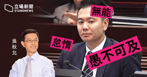 【浩鼎門】吳秋北發文保cy 轟周浩鼎無能、怠惰、愚不可及 立場新聞•聞庫