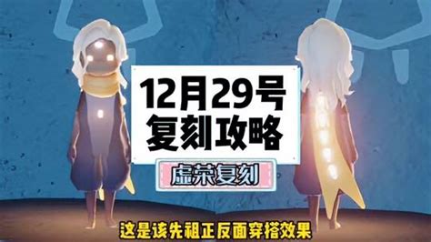 光·遇：12月29号复刻先祖全攻略，小王子季虚荣复刻！ 小米游戏中心