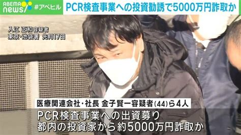 Pcr検査事業への投資勧誘で約5000万円詐取か 医療関連会社の社長の男ら再逮捕 ライブドアニュース