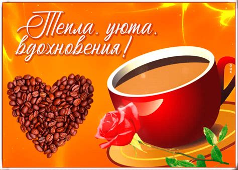 Романтичная открытка Тепла, уюта, вдохновения! С сердечком- Скачать ...