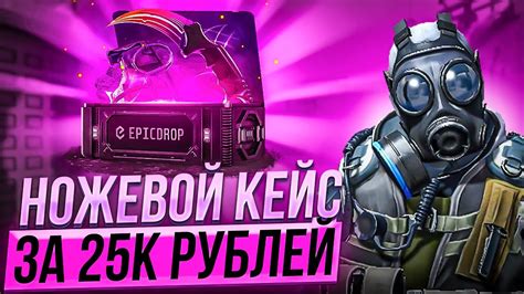 ПОТРАТИЛ 250К РУБЛЕЙ НА КЕЙСЫ CS GO CS2 ОТКРЫВАЮ НОЖЕВОЙ КЕЙС ЗА 25