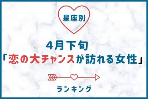 【星座別】4月下旬♡「恋の大チャンスが訪れる女性」＜1位〜3位＞2023年4月22日｜ウーマンエキサイト