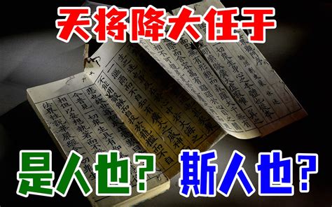 天将降大任于“斯人也”？“是人也”？ 哔哩哔哩