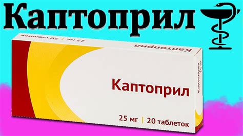 Каптоприл таблетки от давления Инструкция по применению Цена