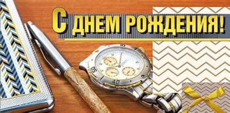 076.944 С Днем Рождения!/ Часы, Ручка (конверт-откр)