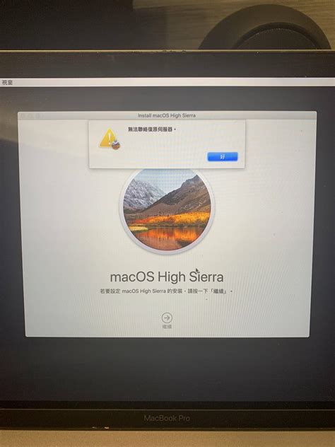 求救 無法聯絡復原伺服器 看板 Mac 批踢踢實業坊