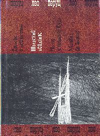 Лео Перуц «Шведский всадник и другие магические романы»