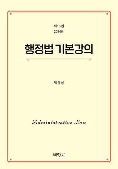 행정법 기본강의 박균성 박영사 교보ebook