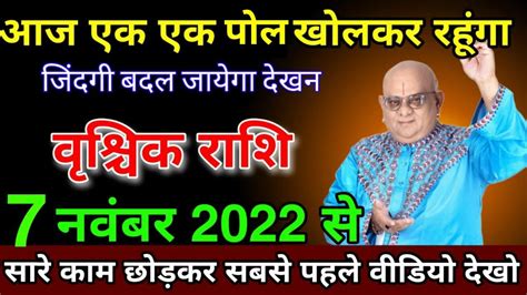 वशचक रश वल 7 नवबर 2022 आज क रशफल Vrishchik rashi कस