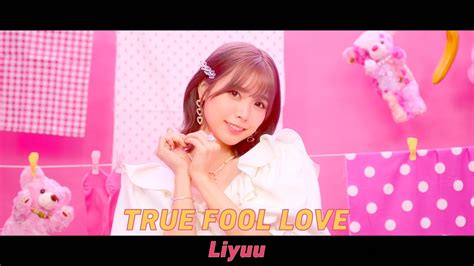 Liyuu True Fool Love Tvアニメ『夫婦以上、恋人未満。』オープニングテーマ Youtube