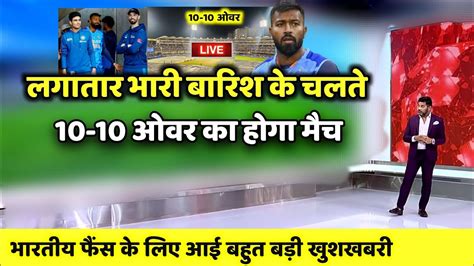 Ind Vs Nz 2nd T20 Live लगातार भारी बारिश के कारण 10 10 ओवर का होगा