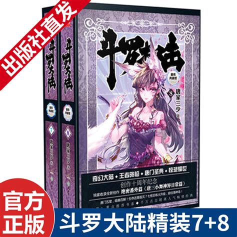 【78】正版现货斗罗大陆精装典藏版78册（共2册）唐家三少玄幻小说虎窝淘