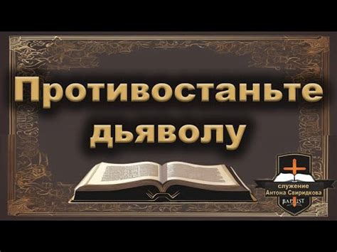 Проповедь ЕХБ "Противостаньте дьяволу". - YouTube