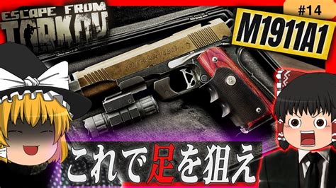 【eft】ガバメントで足撃ちキル！？最強のrip弾をm1911a1に詰めて戦ってみた！【タルコフ】【ゆっくり実況】eft タルコフ