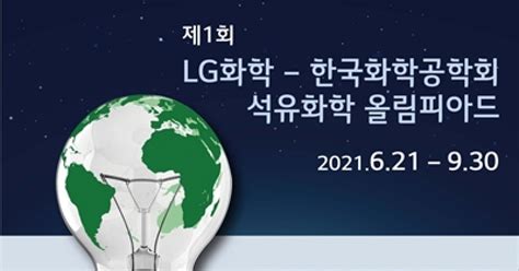 Lg화학 한국화학공학회와 제1회 석유화학 올림피아드 개최