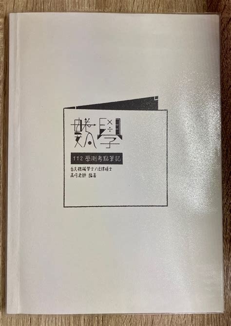 高鈞數學112學測筆記（2本） 書籍、休閒與玩具 書本及雜誌 教科書、參考書在旋轉拍賣