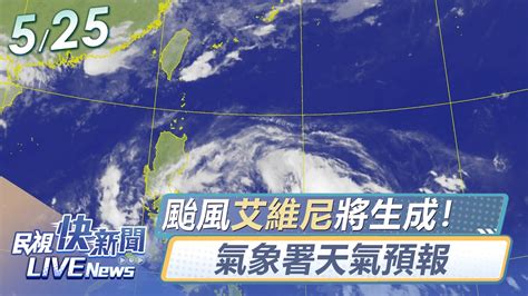 【live】0525 今年首颱艾維尼將生成！ 氣象署天氣預報給你知｜民視快新聞｜ Youtube