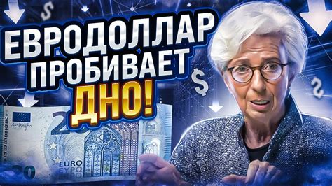 Рубль доллар матом кроет, котировки вверх гоня - YouTube