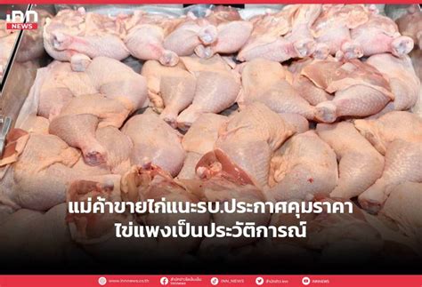 แม่ค้าขายไก่แนะรบประกาศคุมราคา ไข่แพงเป็นประวัติการณ์ Inn News