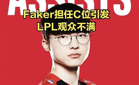 联盟官方宣传片引rng粉丝吐槽：faker六年无一冠，凭啥担任c位？ 哔哩哔哩