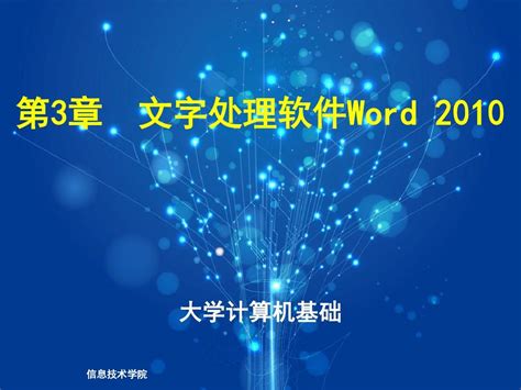 第3章 文字处理软件word 2010word文档在线阅读与下载无忧文档