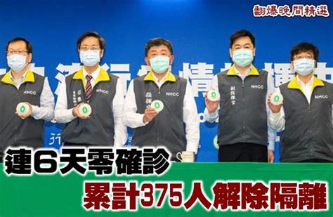 連6天零確診 累計375人解除隔離 生活 中時新聞網