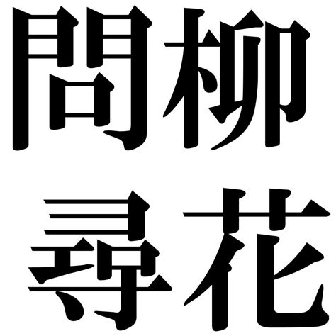 『問柳尋花（もんりゅうじんか）』 四字熟語 壁紙画像：ジーソザイズ