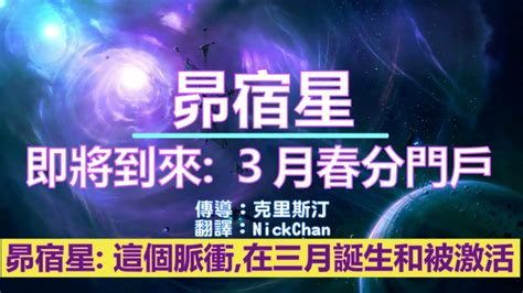 通靈信息【昴宿星】即將到來：3月春分門戶，深刻的重新連接；發生在三月底的能量，創造了一個自然的讓你與真理重新對齊的進程 Youtube