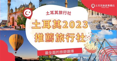 土耳其跟團2023推薦旅行社，專賣店給你最全面的旅遊選擇！ 土耳其旅遊專賣店