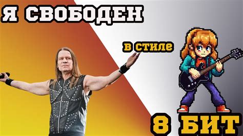 АРИЯ Я свободен в стиле 8 бит | AI Cover - YouTube