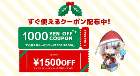 【🎄 X’mas Sale 🎄】スペシャルセールクーポン配布中！