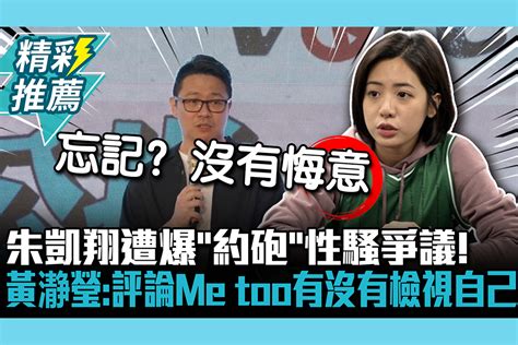 【cnews】朱凱翔遭爆「約砲」性騷爭議！黃瀞瑩：評論me Too有沒有檢視自己 匯流新聞網