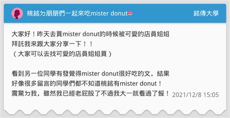 桃銘ㄉ朋朋們一起來吃mister Donut🍩 銘傳大學板 Dcard