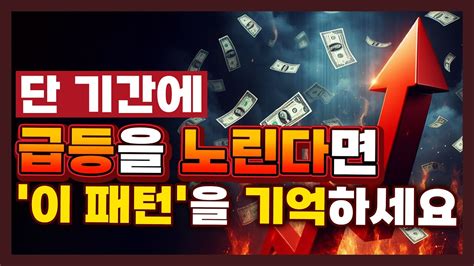 주식 단타 직장인 필수 단기간에 급등을 노린다면 이 패턴 을 기억하세요 주식단타매매 단타기법 YouTube