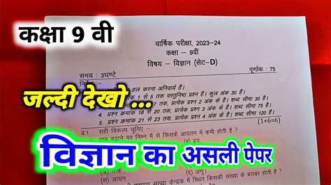 Class 9th Science Paper 2024 Class 9th Vigyan Ka Varshik Paper कक्षा 9 विज्ञान का पेपर 2024