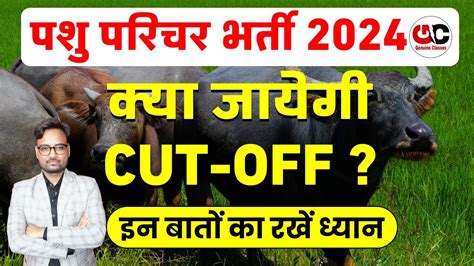 Pashu Paricharak Cut Off 2024 य रहग Cut Off पश परचर म कतन