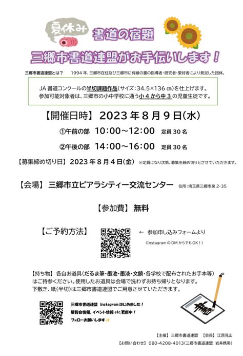 【夏休みの書道の宿題をお手伝い】89（水）三郷市書道連盟がピアラシティ交流センターにて書道の宿題をお手伝い！対象は市内の小中学生【2023