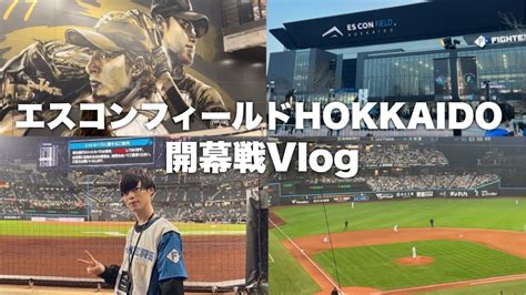 【vlog】開幕戦に行ってきた！「エスコンフィールドhokkaido」ここ、絶対に行くべきです。 Youtube