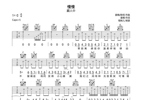 颜人中《慢慢》吉他谱 C调弹唱六线谱 琴魂网